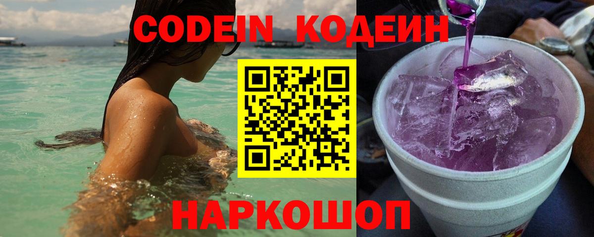 Тамбов  Кодеин Purple Drank  Вход с VPN  Кодеиновый сироп Lean напиток Lean (лин) 